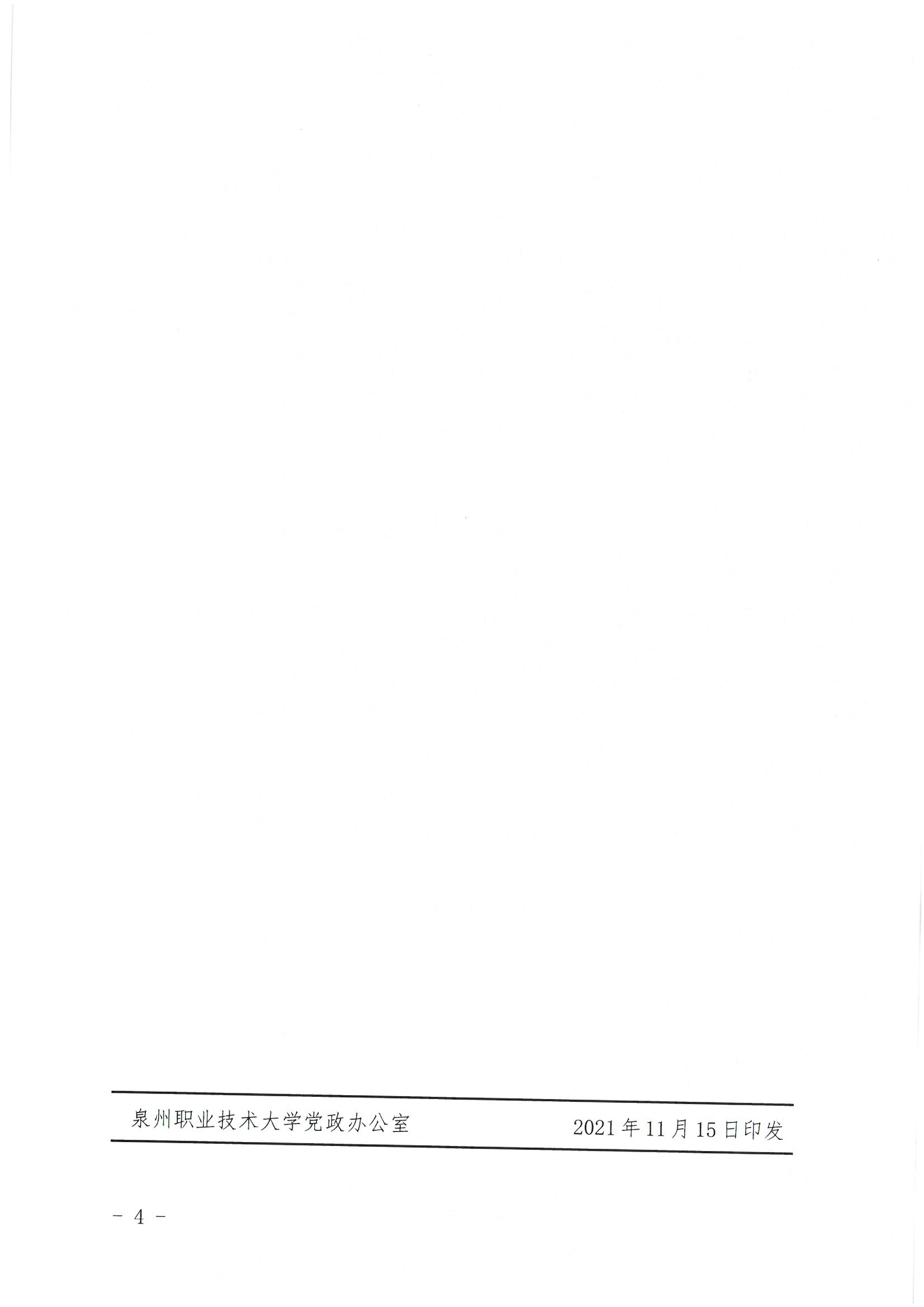 泉大〔2021〕94号 泉州职业技术大学关于发布“福建省教育科学规划2021年职业本科教育专项课题”研究成果奖励办法的公告_页面_4.jpg