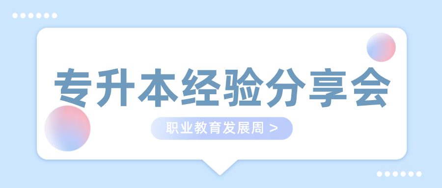 专升本经验分享会.png 专升本经验分享会.png